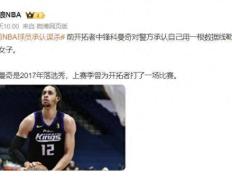 168体育-前NBA中锋，承认杀人！