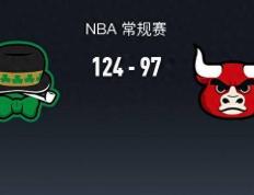 168体育-NBA战报-凯尔特人队124-97战胜公牛队，杰伦-布朗30+8+6