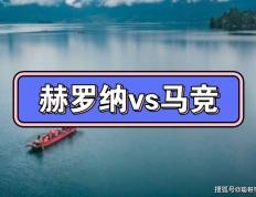 168体育-西班牙甲级联赛，赫罗纳对阵马竞，马竞客场能否战胜大黑马赫罗纳？