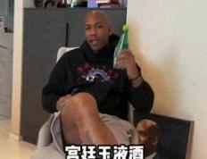 168体育-宫廷玉液酒，180一杯……前NBA球星演绎赵丽蓉名场面 网友-这是中国人的暗号
