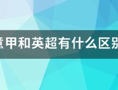 168体育-意甲与英超有什么区别