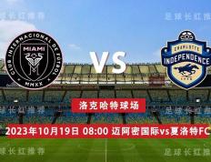 168体育-美职业 10月19号 迈阿密国际 对决 夏洛特FC