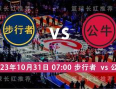 168体育-NBA 10月31号 印第安纳步行者 对决 公牛 星期一高飞