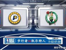 168体育-11月02号 NBA常规赛赛事前瞻分析之-印第安纳步行者对决波士顿凯尔特人