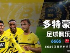 168体育-全新升级！6686与多特蒙德达成正式合作！