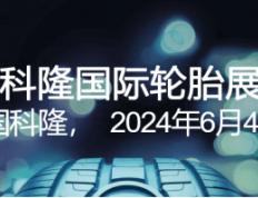 168体育-2024年6月德国科隆国际轮胎展The Tire-Cologne