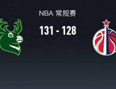 168体育-NBA战报-雄鹿队13-128险胜奇才队，洛佩兹39+5+1