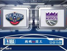 168体育-12月05号 NBA季中锦1/4决赛赛事前瞻分析之-鹈鹕对阵国王