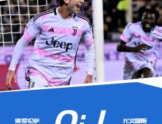 168体育-意大利甲级联赛-科斯蒂奇助攻米雷蒂制胜球 尤文图斯-0佛罗伦萨