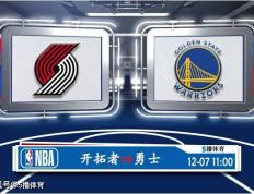 168体育-12月07号 NBA常规赛赛事前瞻分析之-开拓者对阵勇士