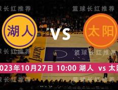 龙珠体育-NBA联赛 10月27号 湖人 对阵 太阳