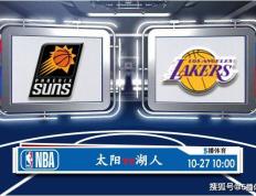 龙珠体育-10月27号 NBA联赛常规赛赛事前瞻分析之-太阳对阵湖人