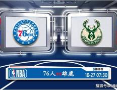 龙珠体育-10月27号 NBA联赛常规赛赛事前瞻分析之-费城76人对阵密尔沃基雄鹿