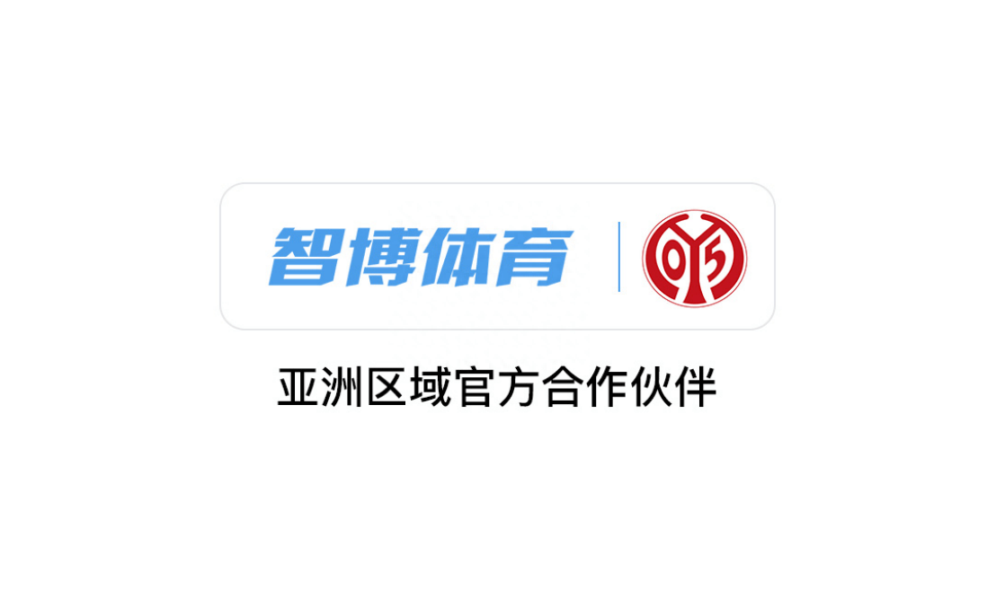 168体育-智博1919开启新篇章 -赞助德国甲级联赛美因茨进军海外市场