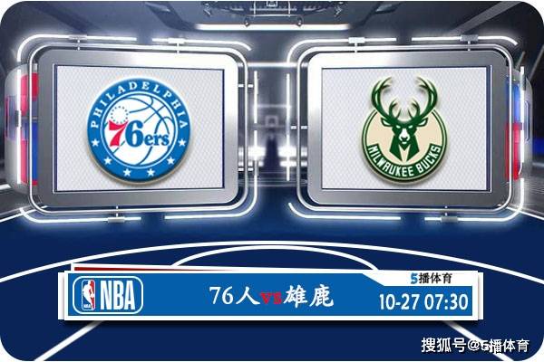 龙珠体育-10月27号 NBA联赛常规赛赛事前瞻分析之-费城76人对阵密尔沃基雄鹿