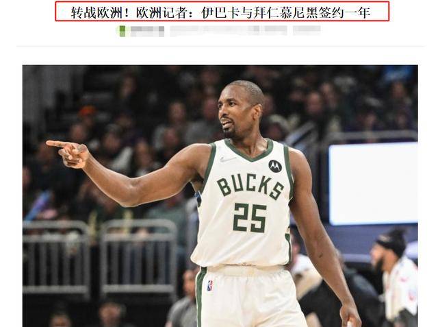 龙珠体育-NBA联赛3消息-42岁詹皇同届新秀去世，丹尼格林签约，伊巴卡离开NBA联赛