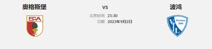 168体育-德国甲级联赛早场 联赛第3轮 奥格斯堡主场迎战波鸿