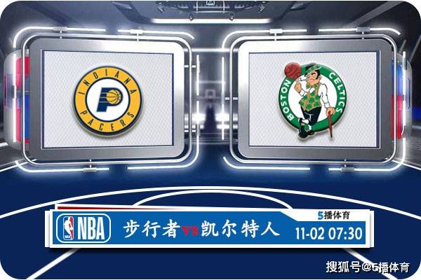 168体育-11月02号 NBA常规赛赛事前瞻分析之-印第安纳步行者对决波士顿凯尔特人