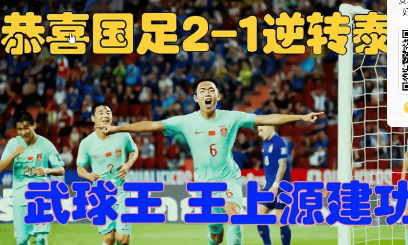 168体育-国足2-1逆转泰国 欧洲杯开门红，国足客场2:1逆转打败泰国队