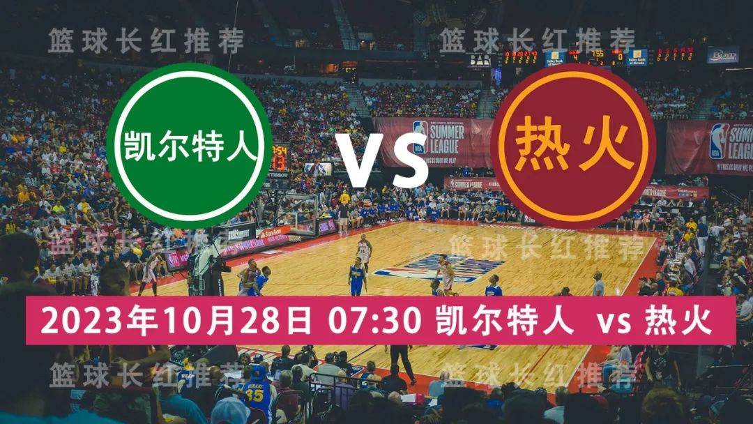 168体育-NBA 10月28号 波士顿凯尔特人 对阵 热火 3连出击