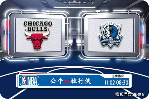 168体育-11月02号 NBA常规赛赛事前瞻分析之-公牛对阵独行侠