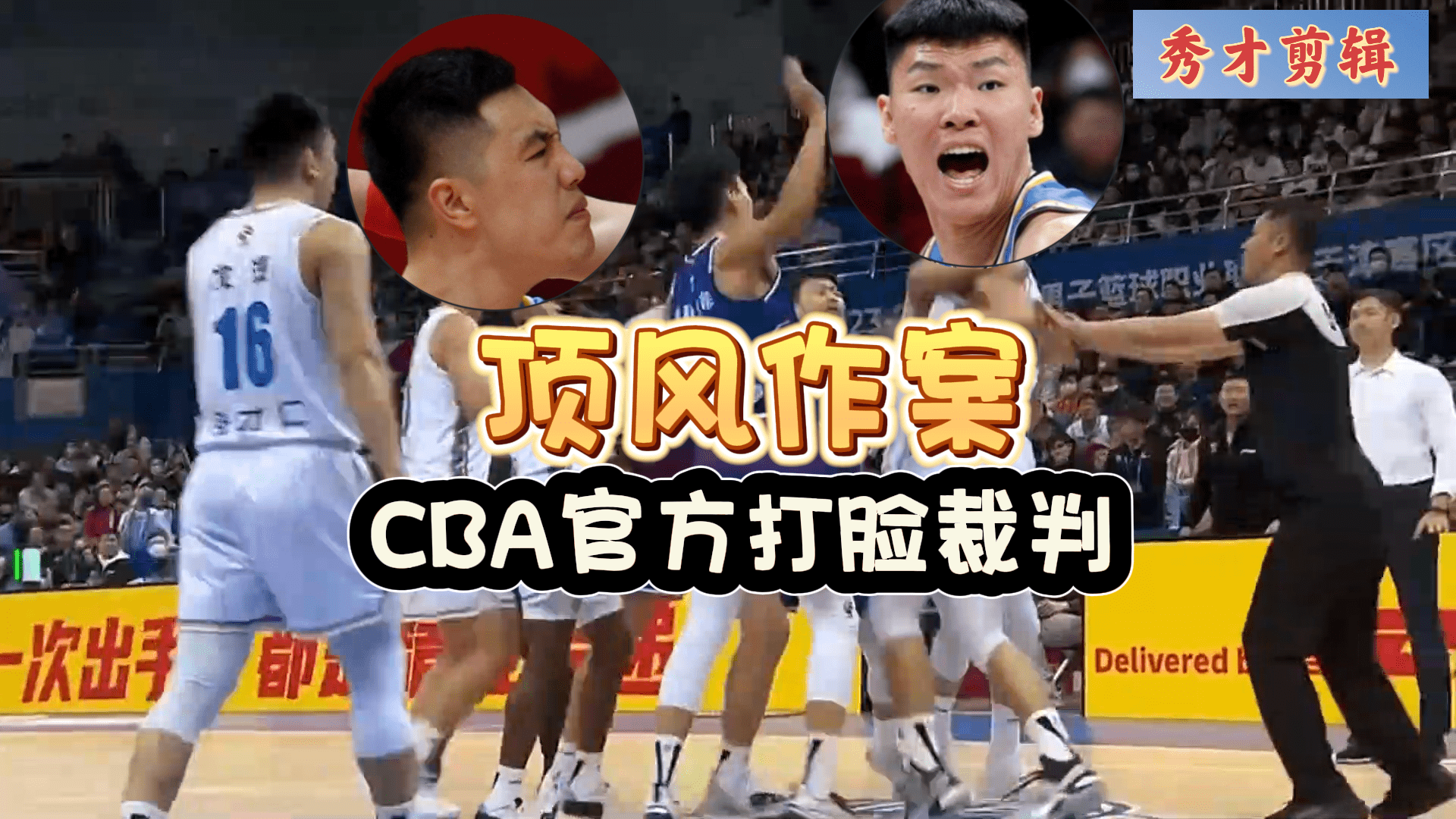 168体育-CBA再现奇葩！北京两国手顶风作案受袒护，涉事裁判被CBA体育热门新闻打脸