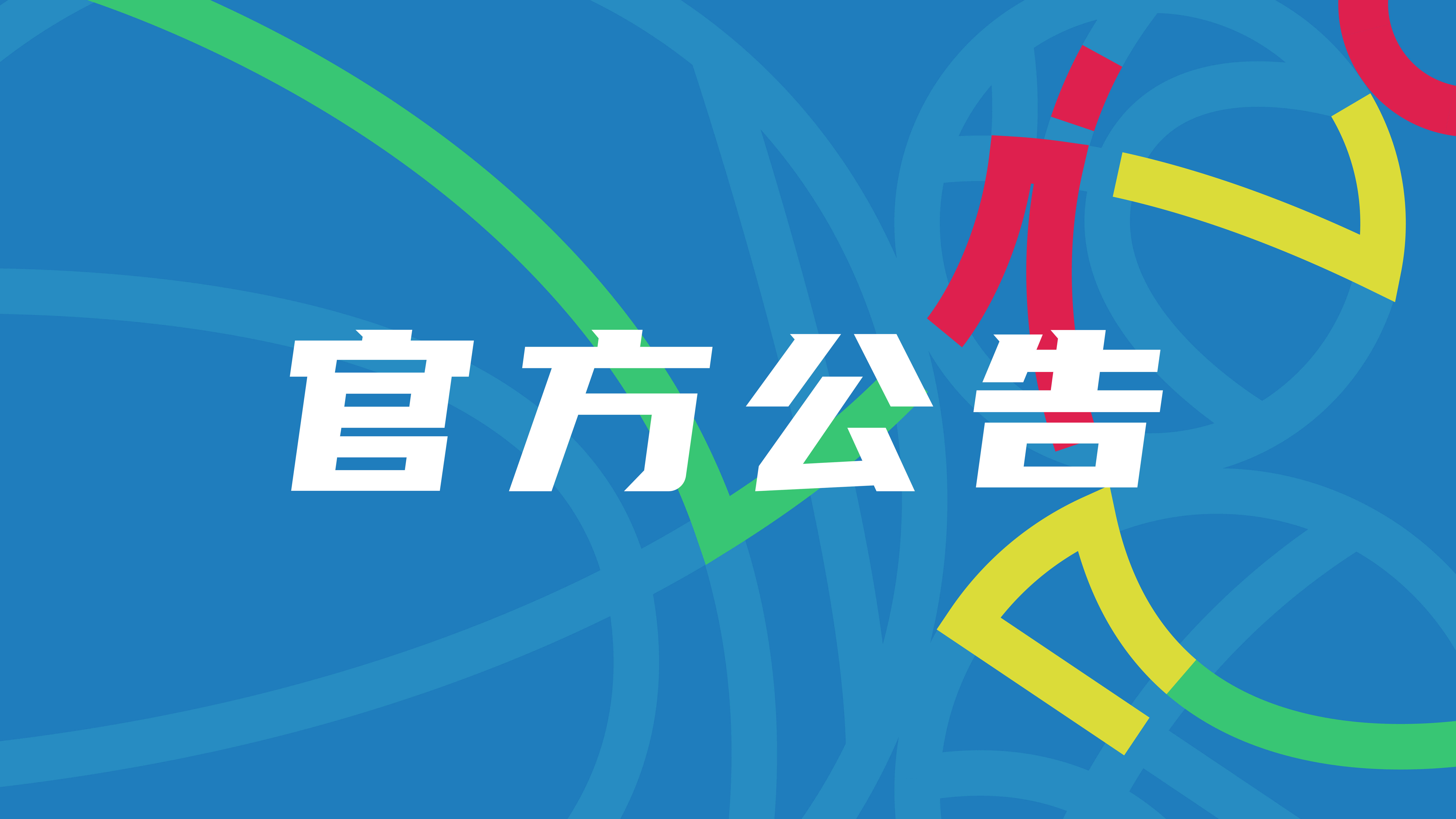 168体育-CBA公布罚单-翟晓川被罚款6万范子铭被罚4万