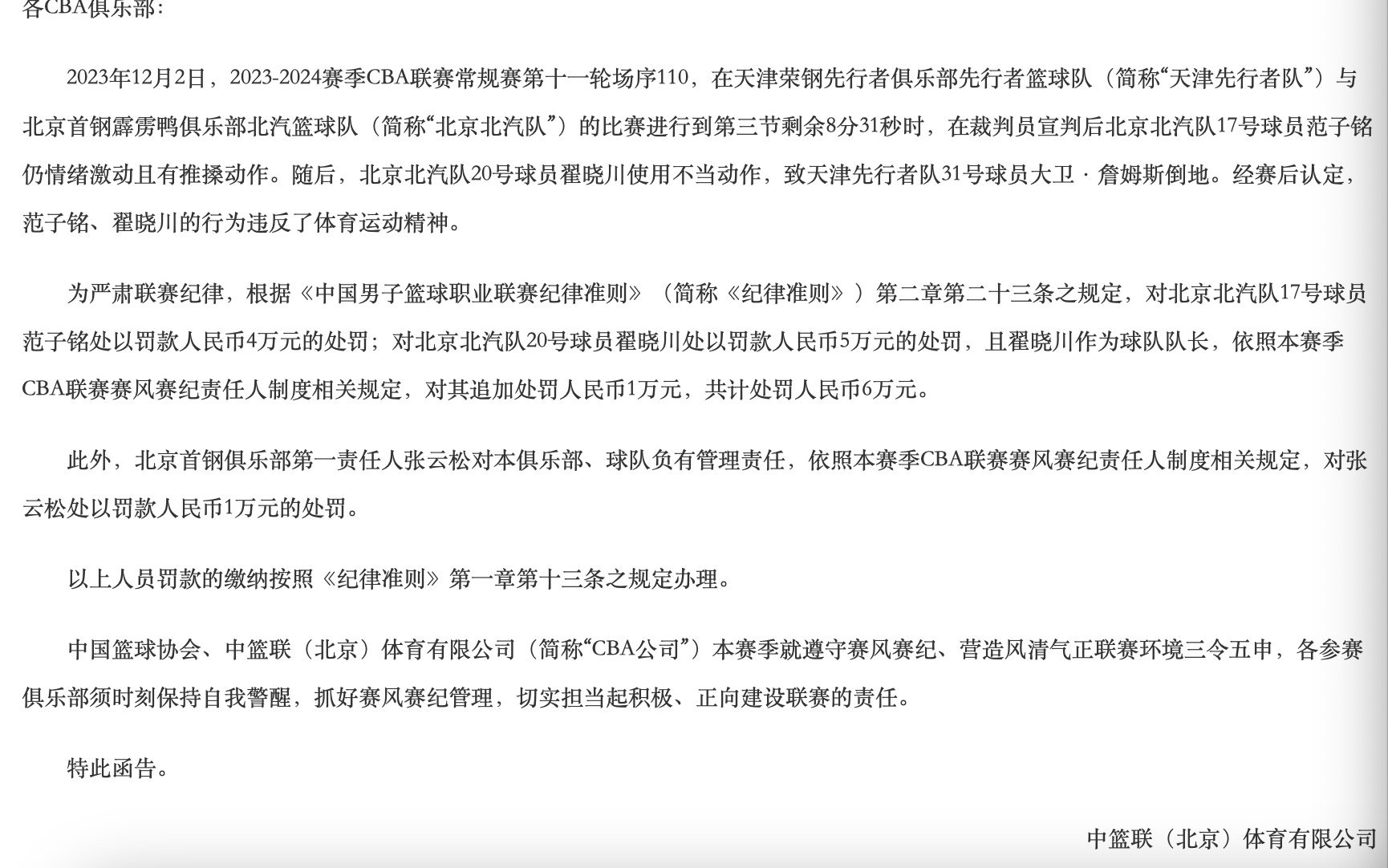 168体育-CBA开罚单-北京男篮被重罚合计11万 范子铭翟晓川都违反体育精神