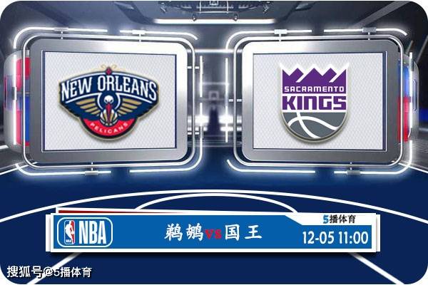 168体育-12月05号 NBA季中锦1/4决赛赛事前瞻分析之-鹈鹕对阵国王