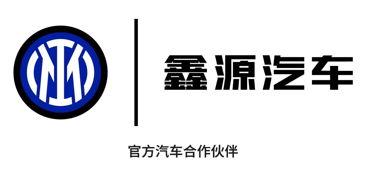 168体育-全球化战略再进阶！鑫源汽车与国际米兰达成体育热门新闻合作