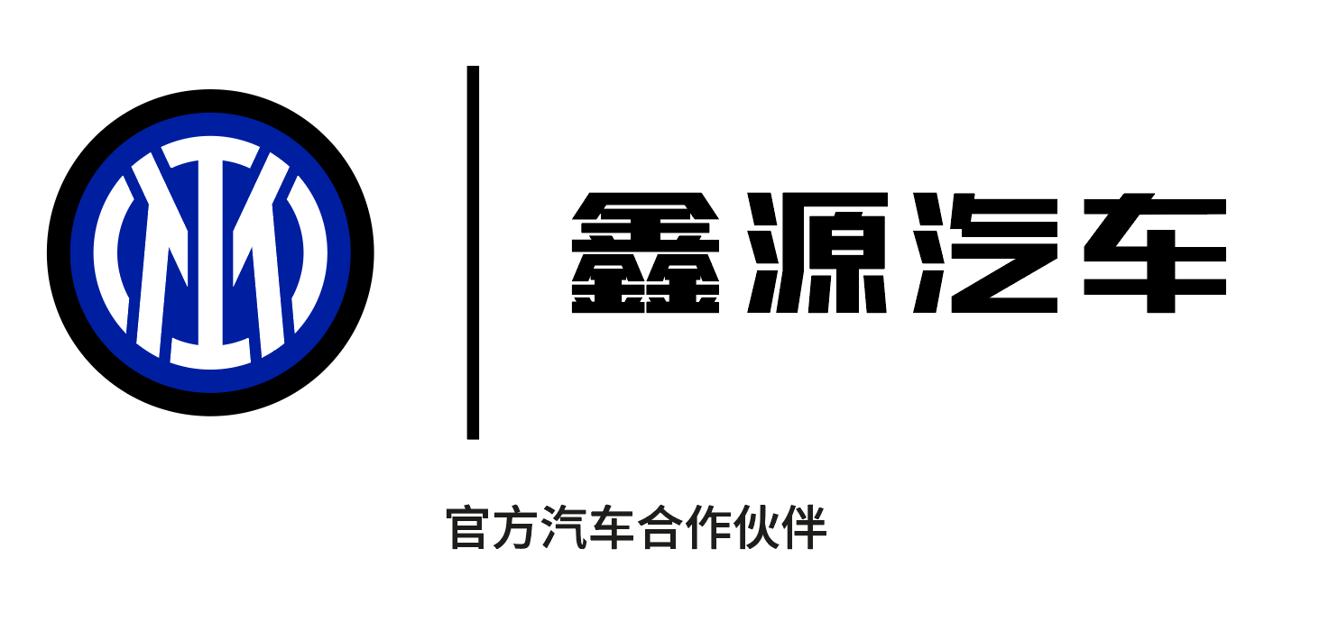 168体育-全球化战略再进阶，鑫源汽车与国际米兰达成体育热门新闻合作