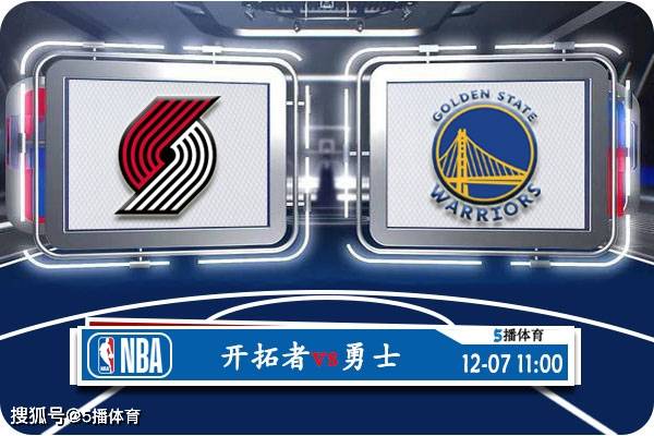 168体育-12月07号 NBA常规赛赛事前瞻分析之-开拓者对阵勇士