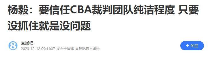 168体育-杨毅力挺广东！罚球多很正常，NBA也有错漏，不能质疑裁判纯洁性