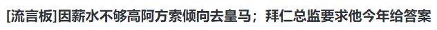 168体育-确定加盟，恭喜皇马，开1500万，拜仁下通牒，总监发声，不再谈判