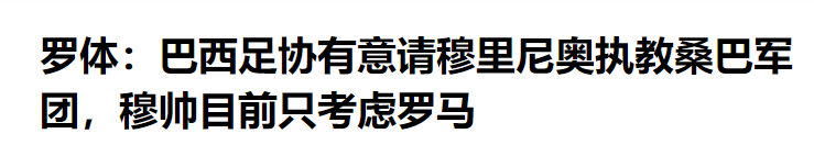 168体育-再见若泽·穆里尼奥，退出，巴西足协邀请，执教国家队，罗马后悔