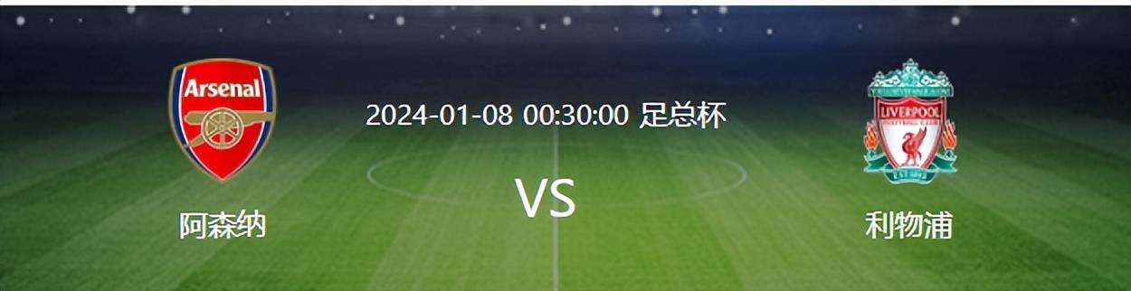 168体育-足总杯利物浦对阵阿森纳-433最强出击，大英帝星领衔，萨神冲锋