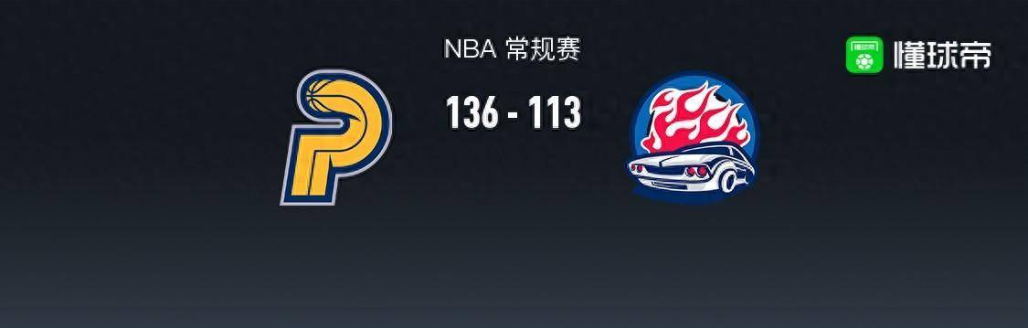 168体育-NBA战报-步行者队136-113战胜活塞队，特鲁姆普拿下31分