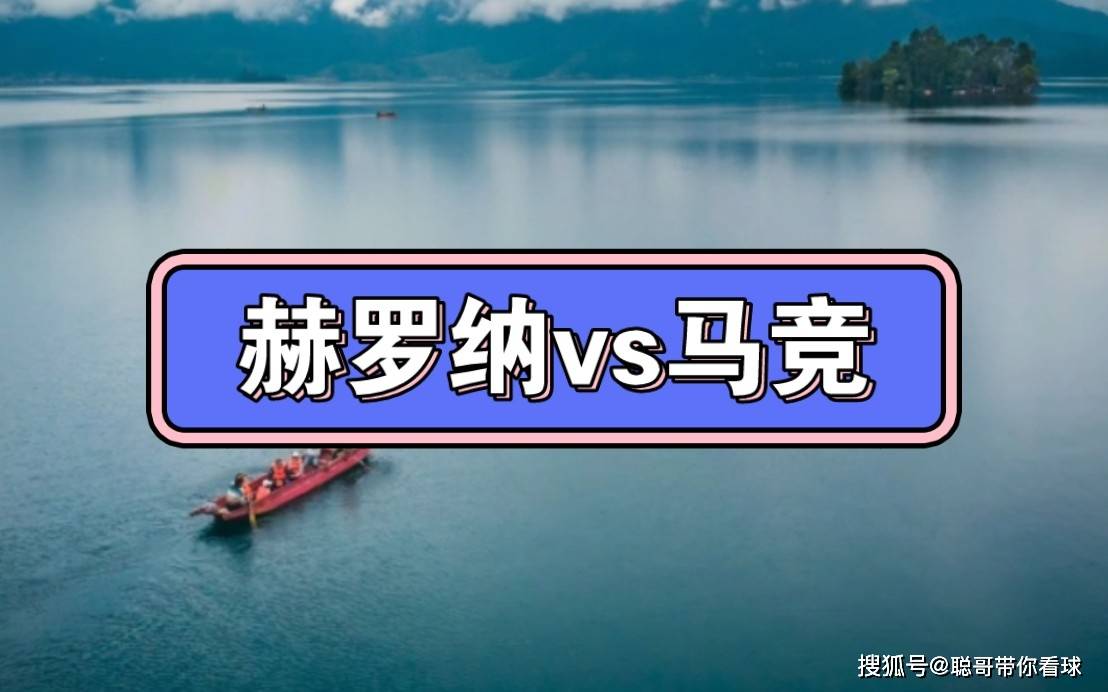 168体育-西班牙甲级联赛，赫罗纳对阵马竞，马竞客场能否战胜大黑马赫罗纳？