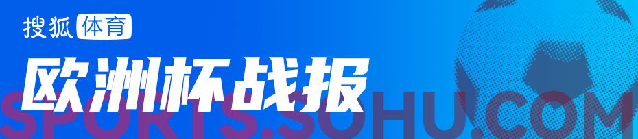 168体育-欧洲杯-费兰破门 西班牙1-0阿尔巴尼亚小组赛全胜0失球升级