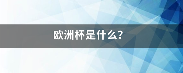 168体育-欧洲杯是什么？