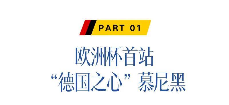 168体育-欧洲杯，去德国过“足”瘾