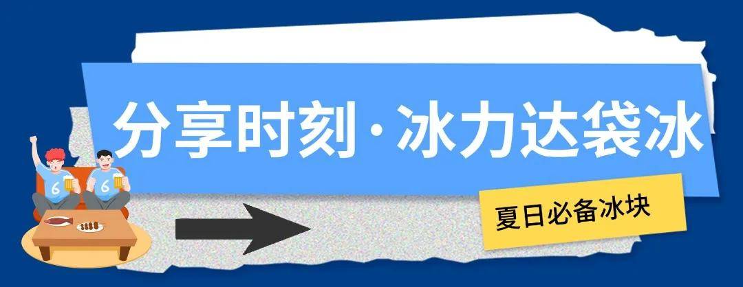 168体育-冰块加满，这才是欧洲杯的正确打开方式！