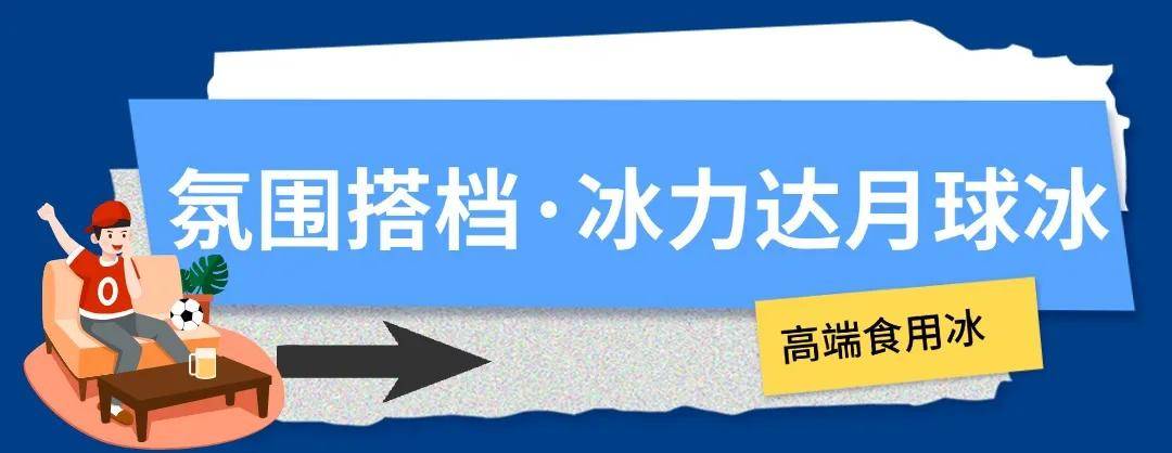 168体育-冰块加满，这才是欧洲杯的正确打开方式！