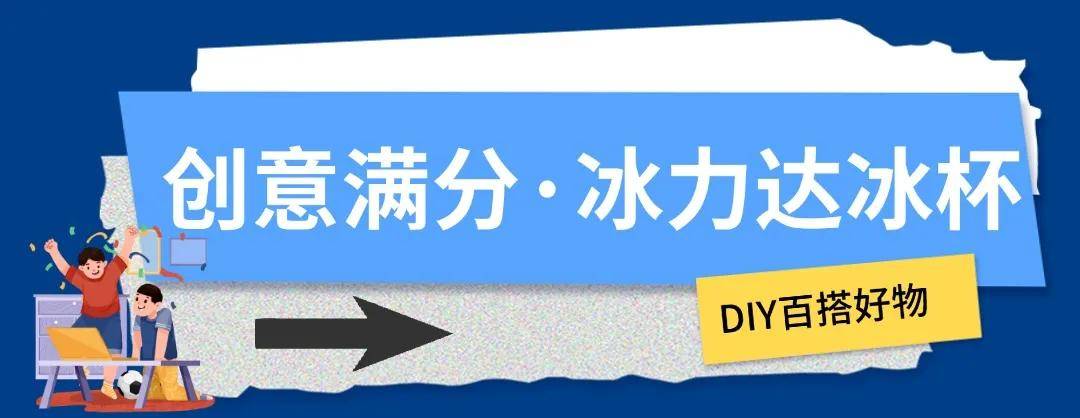 168体育-冰块加满，这才是欧洲杯的正确打开方式！