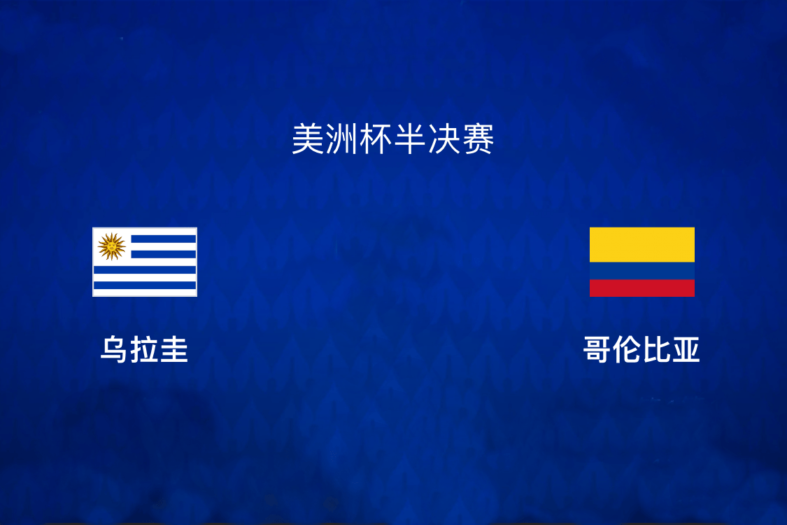 168体育-0-1！乌拉圭轰然倒下！哥伦比亚进美洲杯决赛，阿根廷卫冕稳了？