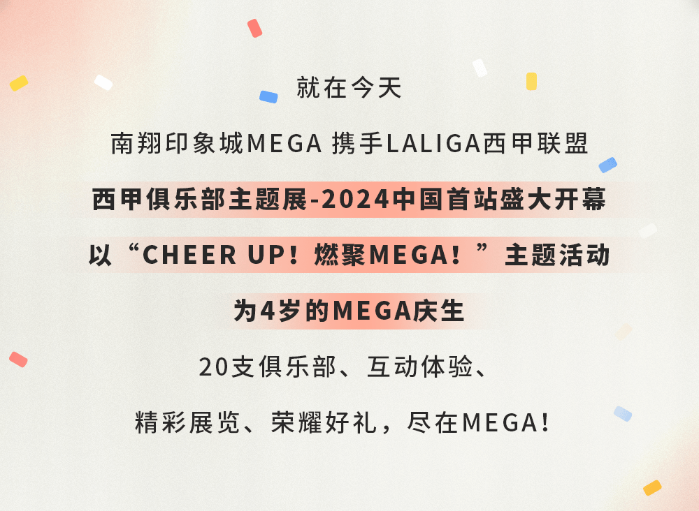 168体育-CHEER UP！燃聚MEGA！见证西甲传奇盛宴