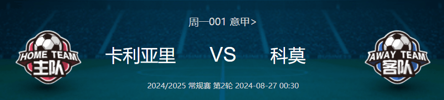 168体育-意甲001卡利亚里对阵科莫，稳胆预测，十拿十稳！