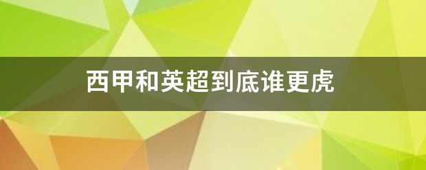 168体育-西甲与英超到底谁更虎