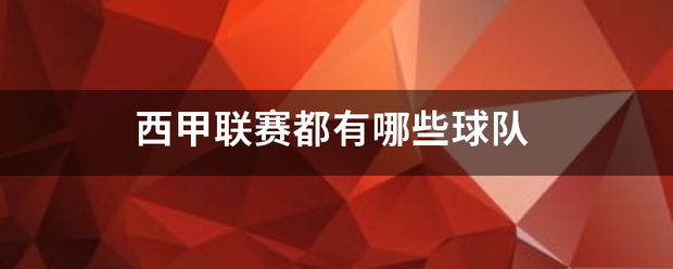 168体育-西甲联赛都有哪些联队