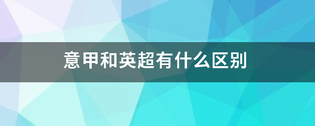 168体育-意甲与英超有什么区别